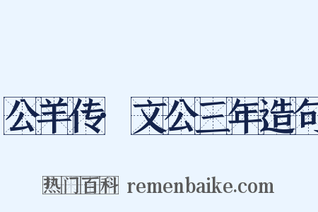 公羊传·文公三年造句是什么意思的图片